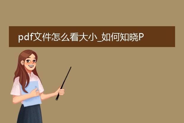pdf文件怎么看大小_如何知晓pdf文件的大小