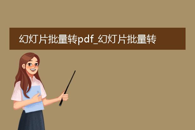 幻灯片批量转pdf_幻灯片批量转pdf的方法与技巧