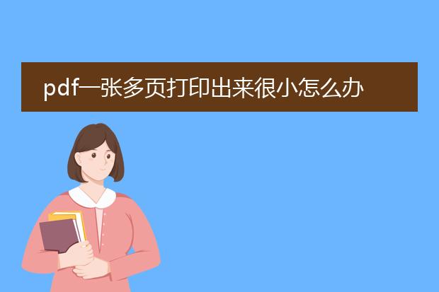 pdf一张多页打印出来很小怎么办