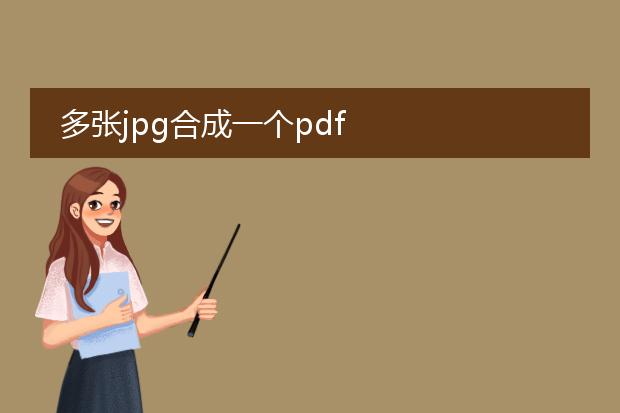 多张jpg合成一个pdf