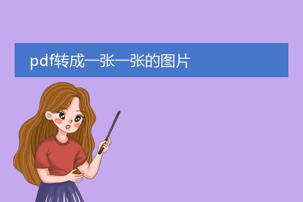 pdf转成一张一张的图片