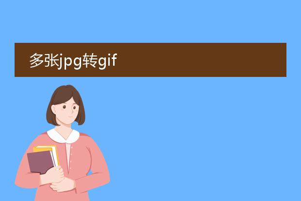 多张jpg转gif