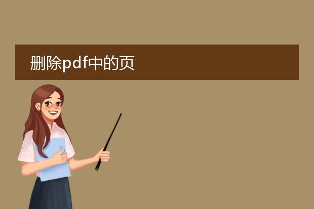 删除pdf中的页