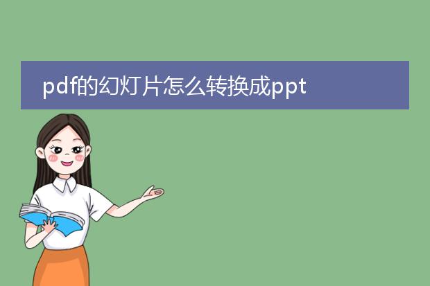 pdf的幻灯片怎么转换成ppt