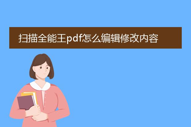 扫描全能王pdf怎么编辑修改内容_扫描全能王pdf内容编辑修改的方法