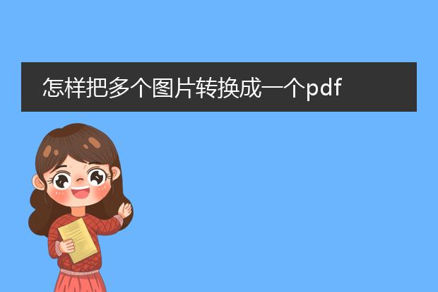 怎样把多个图片转换成一个pdf