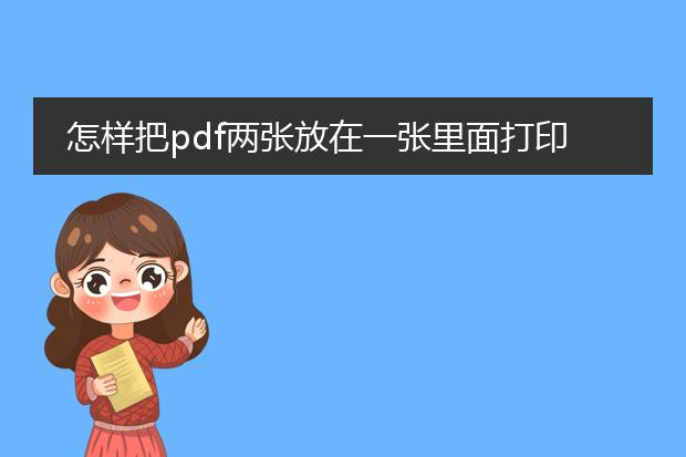 怎样把pdf两张放在一张里面打印