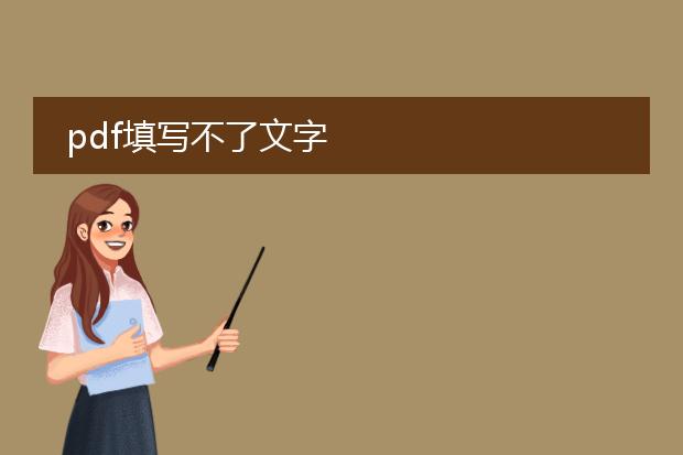 pdf填写不了文字
