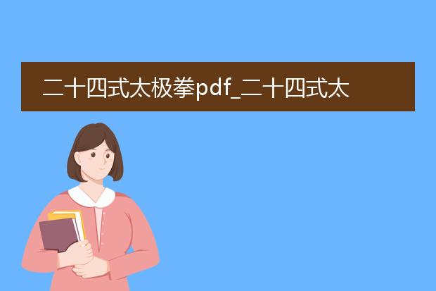二十四式太极拳pdf_二十四式太极拳pdf全解析