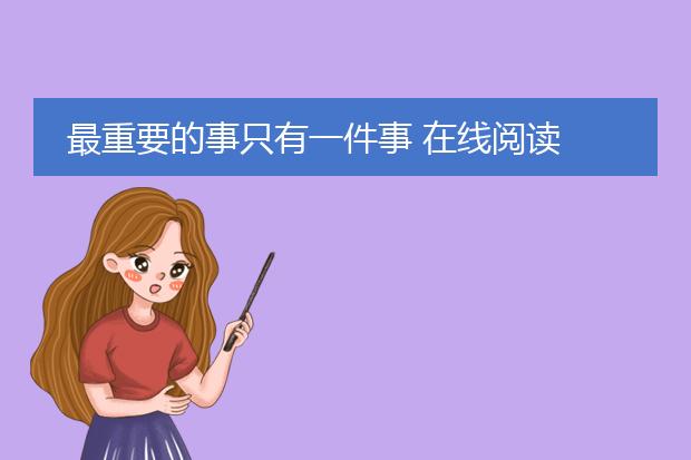 最重要的事只有一件事 在线阅读