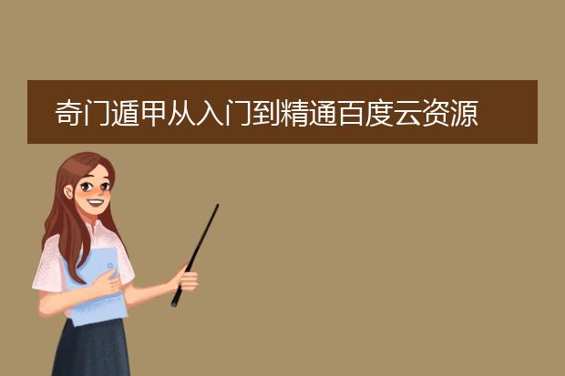 奇门遁甲从入门到精通百度云资源