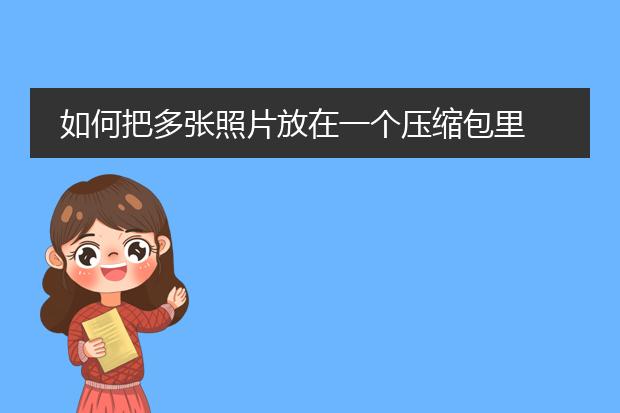 如何把多张照片放在一个压缩包里