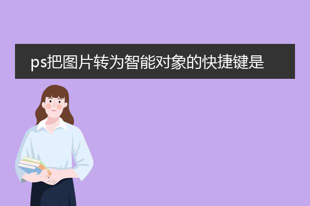 ps把图片转为智能对象的快捷键是什么