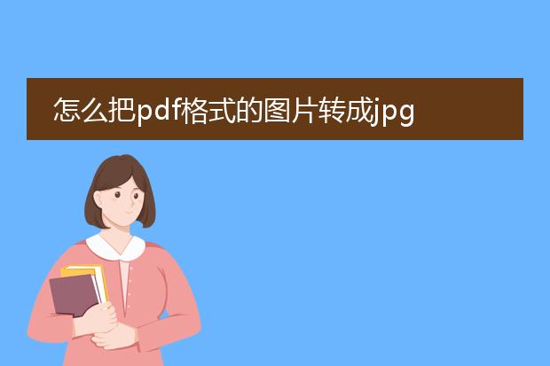 怎么把pdf格式的图片转成jpg