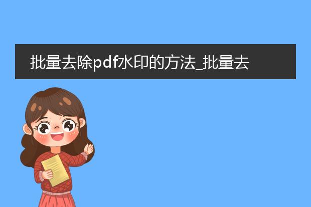 批量去除pdf水印的方法_批量去除pdf水印的操作指南