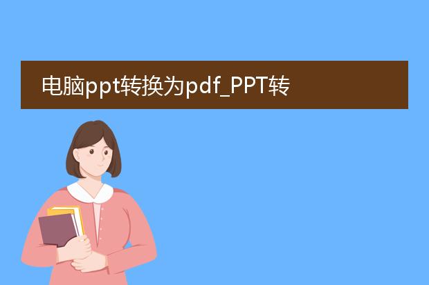 电脑ppt转换为pdf_ppt转pdf:电脑操作全解析