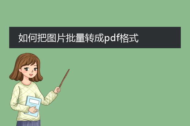 如何把图片批量转成pdf格式