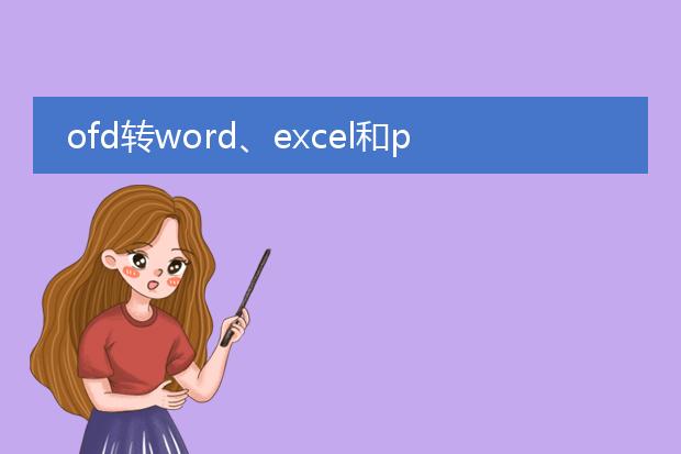 ofd转word、excel和pdf