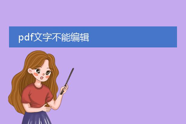 pdf文字不能编辑