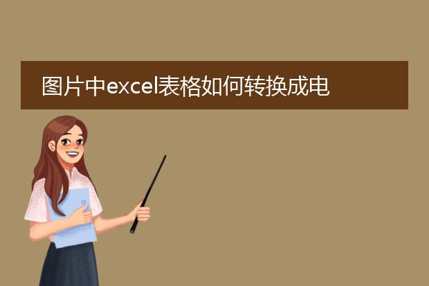 图片中excel表格如何转换成电子版