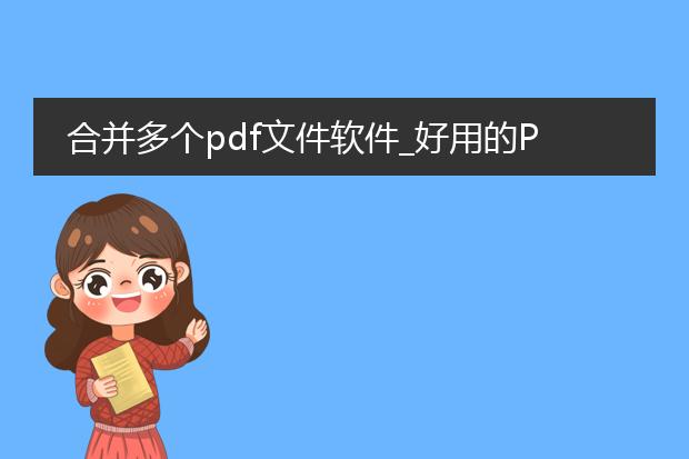 合并多个pdf文件软件_好用的pdf文件合并软件推荐