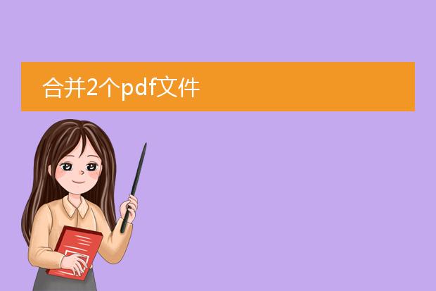合并2个pdf文件