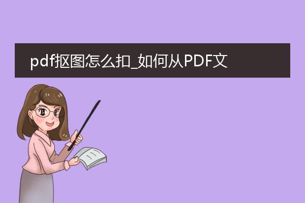 pdf抠图怎么扣_如何从pdf文件中进行抠图