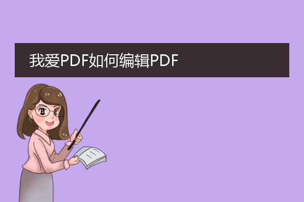 我爱pdf如何编辑pdf