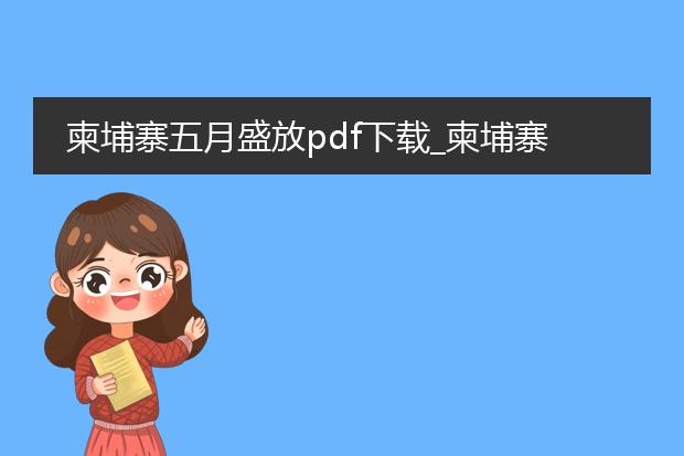 柬埔寨五月盛放pdf下载_柬埔寨五月盛放pdf获取相关