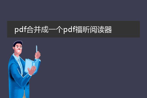 pdf合并成一个pdf福昕阅读器