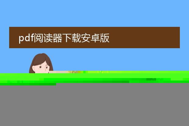 pdf阅读器下载安卓版