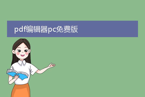 pdf编辑器pc免费版