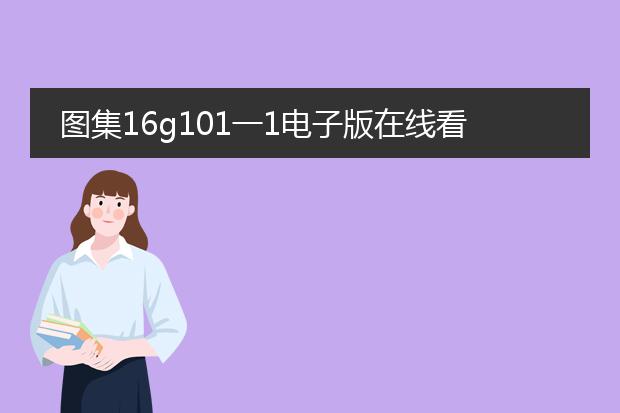 图集16g101一1电子版在线看