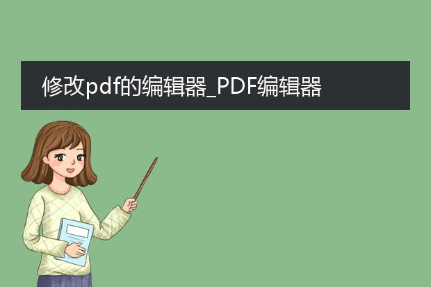 修改pdf的编辑器_pdf编辑器:修改pdf的得力助手