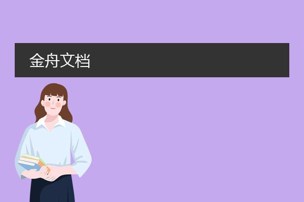 金舟文档