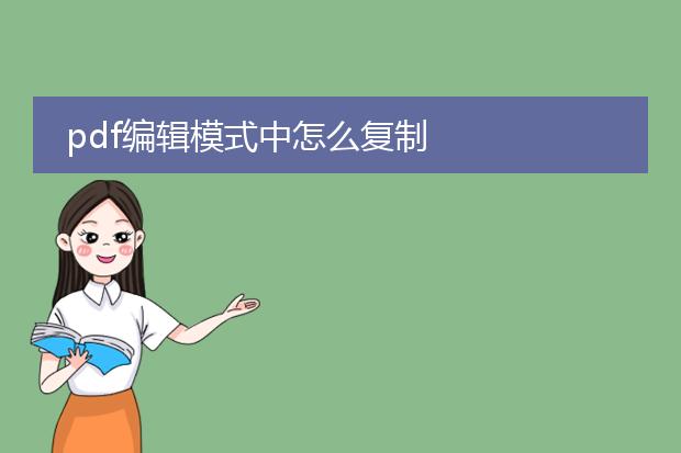 pdf编辑模式中怎么复制