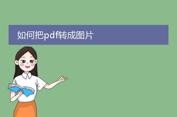 如何把pdf转成图片