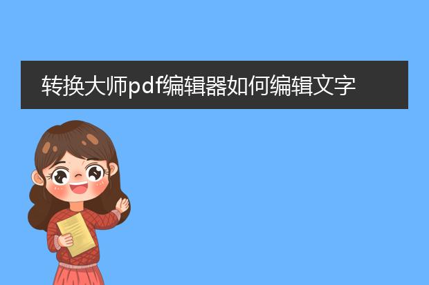 转换大师pdf编辑器如何编辑文字