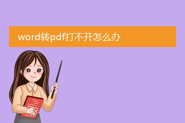 word转pdf打不开怎么办