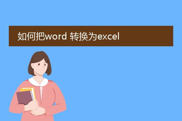 如何把word 转换为excel