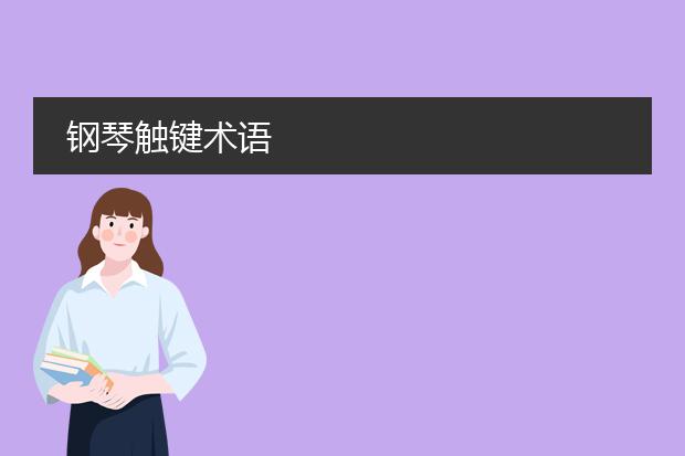 钢琴触键术语