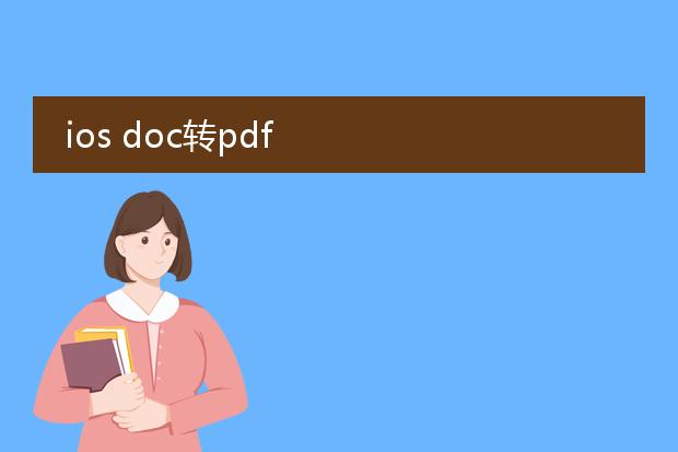 ios doc转pdf