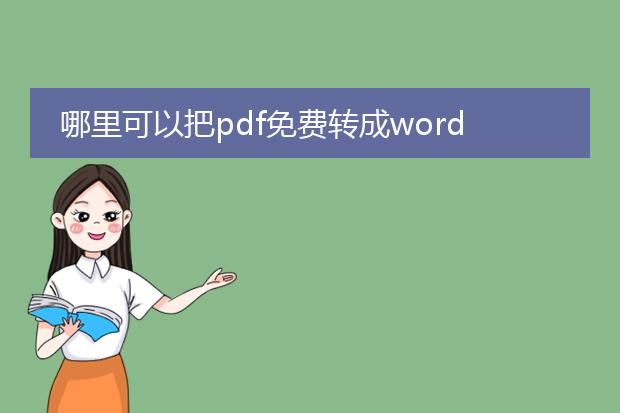 哪里可以把pdf免费转成word