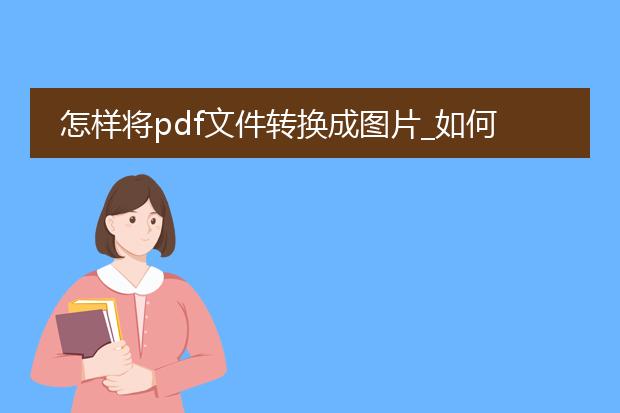 怎样将pdf文件转换成图片_如何将pdf文件转换为图片