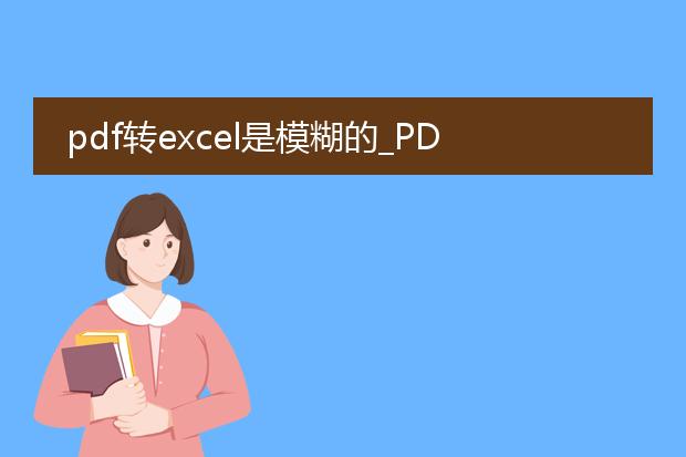 pdf转excel是模糊的_pdf转excel模糊是怎么回事