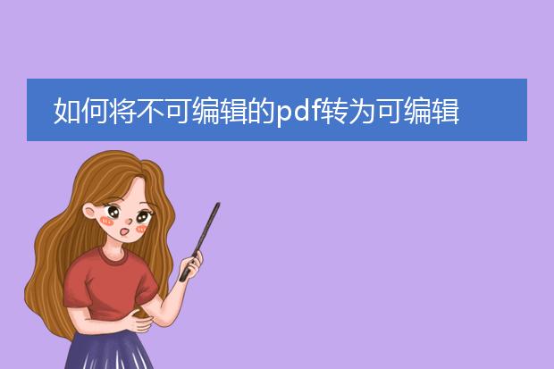 如何将不可编辑的pdf转为可编辑