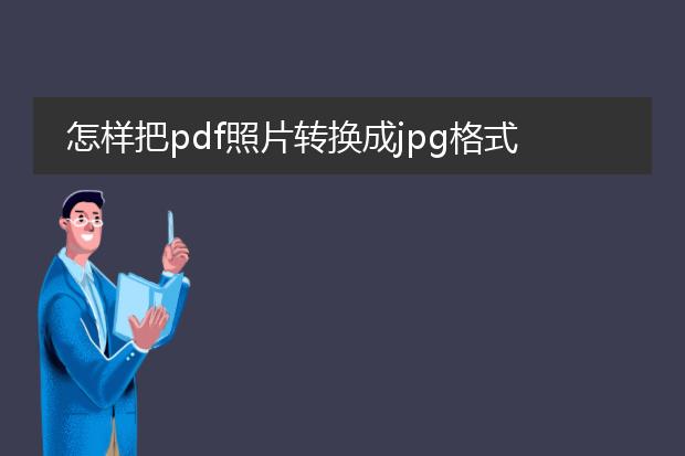 怎样把pdf照片转换成jpg格式