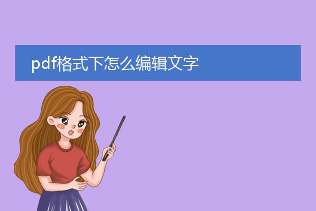 pdf格式下怎么编辑文字