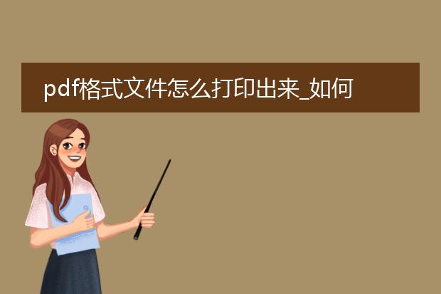 pdf格式文件怎么打印出来_如何打印pdf格式文件