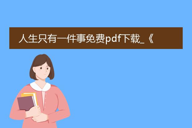 人生只有一件事免费pdf下载_《人生只有一件事》免费pdf下载攻略